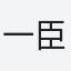 一臣