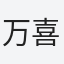万喜