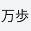 万歩