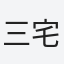三宅