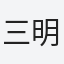 三明
