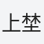 上埜