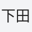 下田