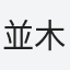 並木