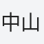 中山