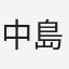 中島