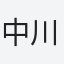 中川