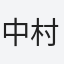 中村