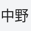 中野