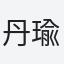 丹瑜