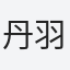 丹羽
