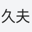 久夫