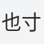 也寸江