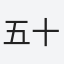 五十嵐