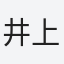 井上