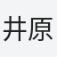 井原