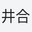 井合