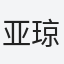 亚琼
