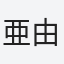 亜由里