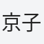 京子
