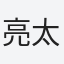 亮太
