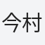 今村
