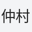 仲村