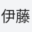 伊藤
