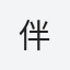 伴