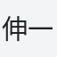 伸一