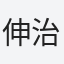 伸治