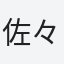 佐々木
