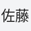 佐藤宏幸