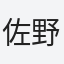 佐野