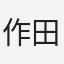 作田武文