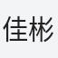 佳彬