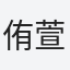 侑萱