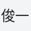 俊一