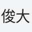 俊大