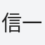 信一