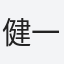 健一(kenichi)