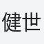 健世