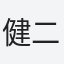 健二