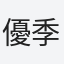 優季