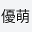 優萌