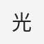 光