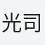 光司