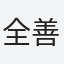 全善英