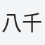 八千代