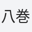 八巻
